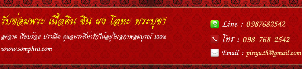รับซ่อมพระ เนื้อดิน ชิน ผง โลหะ พระบูชา